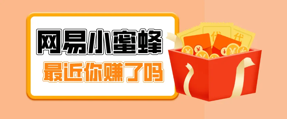 首发!网易小蜜蜂拉新,19元/单,网易大厂背书,零成本零门槛,月入轻松破万-一起筹课网