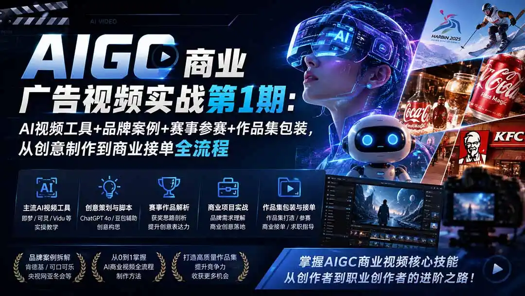AIGC商业广告视频实战第1期：AI视频工具+品牌案例+赛事参赛+作品集包装，从创意制作到商业接单全流程-一起筹课网