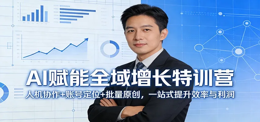 AI赋能全域增长特训营:人机协作+账号定位+批量原创,一站式提升效率与利润-一起筹课网