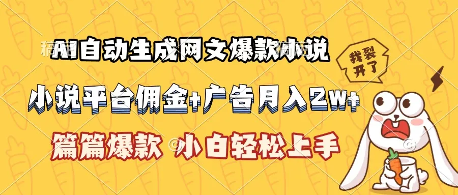 AI自动生成网文爆款小说，小说平台佣金加广告月入2w+，篇篇爆款，小白…-一起筹课网