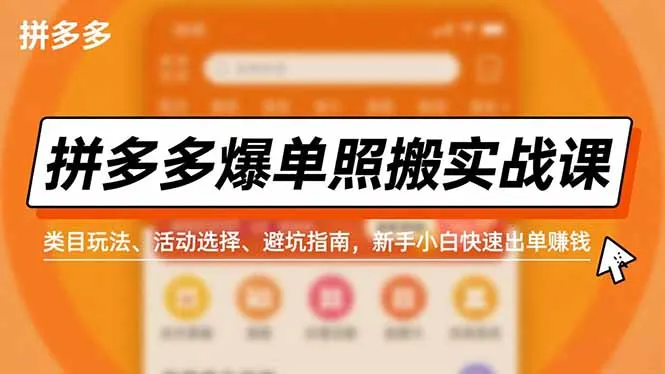 拼多多爆单照搬实战课，类目玩法、活动选择、避坑指南，新手小白快速出单赚钱-一起筹课网