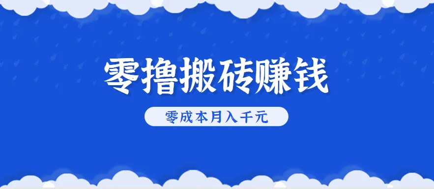 零撸搬砖,不用剪视频不用做直播,只需一部手机就能轻松月收入几千上万元-一起筹课网