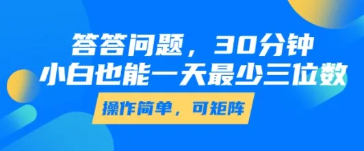 答答问题，30分钟，小白也能一天最少也有三位数，操作简单-一起筹课网