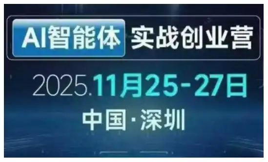 AI智能体实战创业营深圳线下课，全是拿来就能用的招，老板们想省劲搞增长，这课直接对标结果-一起筹课网
