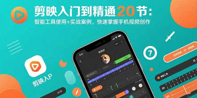 剪映入门到精通20节:智能工具使用+实战案例,快速掌握手机视频创作-一起筹课网