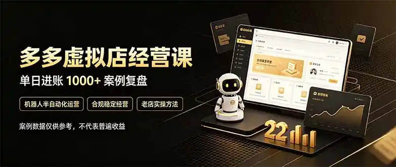 拼多多虚拟小店,售卖虚拟资料日入1000+,最适合普通的人副业项目-一起筹课网