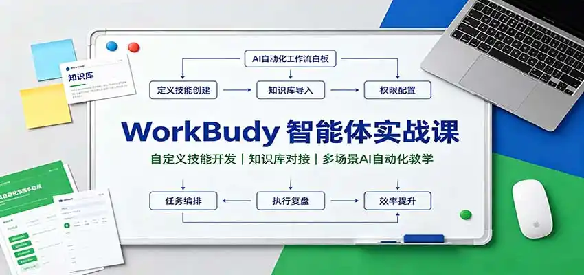 WorkBuddy智能体实战课：自定义技能开发，知识库对接，多场景AI自动化教学-一起筹课网