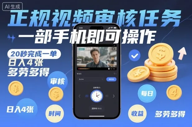 正规视频审核任务,一部手机即可操作,20秒完成一单,日入4张,多劳多得【揭秘】-一起筹课网