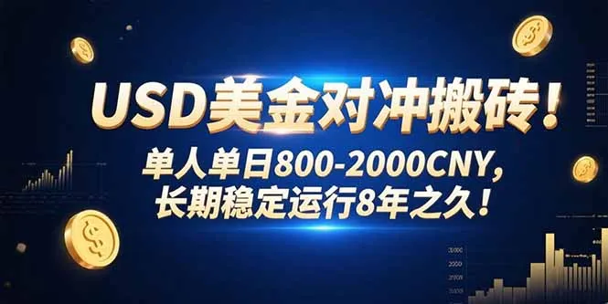 USD美金对冲搬砖!单人单日800-2000CNY，长期稳定运行8年之久!-一起筹课网
