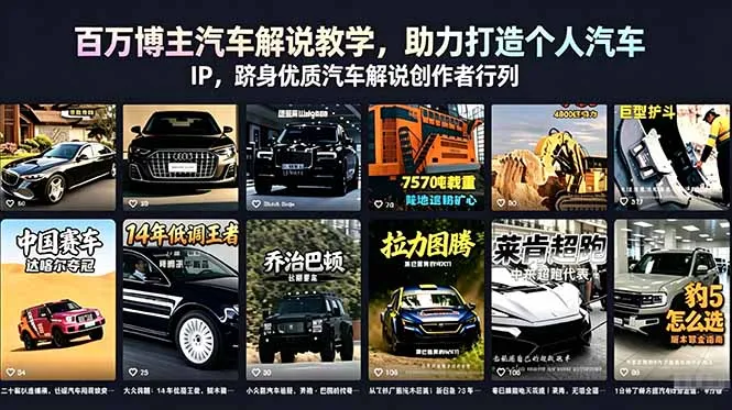 百万博主汽车解说教学，助力打造个人汽车 IP，跻身优质汽车解说创作者行列-一起筹课网