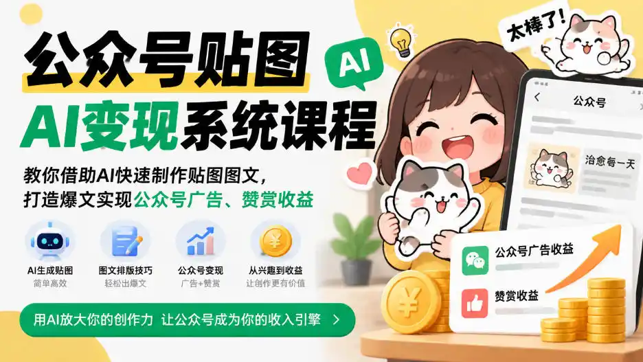 公众号贴图AI变现系统课程｜教你借助AI快速制作贴图图文，打造爆文实现公众号广告、赞赏收益-一起筹课网