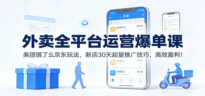 外卖全平台运营爆单课:美团饿了么京东玩法,新店30天起量推广技巧,高效盈利!-一起筹课网