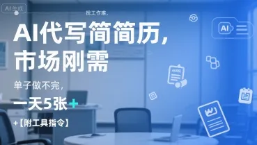 AI代写简历,找工作难,市场刚需,单子做不完,一天5张+【附工具指令】