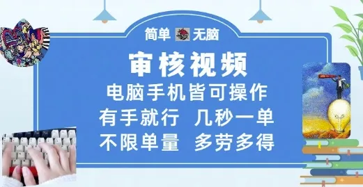 审核视频，电脑手机皆可操作，有手就行，几秒一单，不限单量，多劳多得【揭秘】-一起筹课网