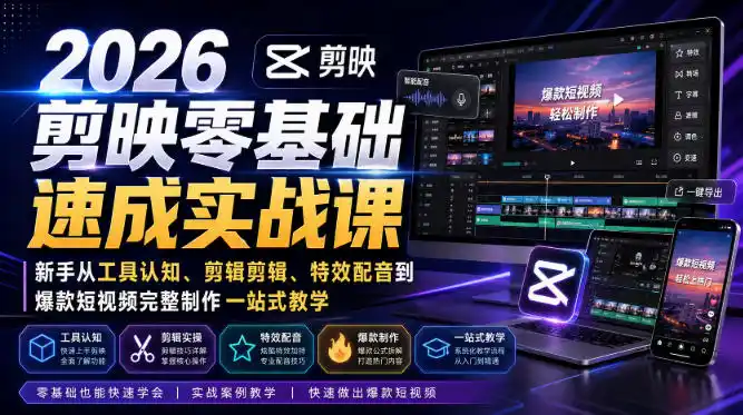 2026剪映零基础速成实战课｜新手从工具认知、剪辑剪辑、特效配音到爆款短视频完整制作一站式教学-一起筹课网