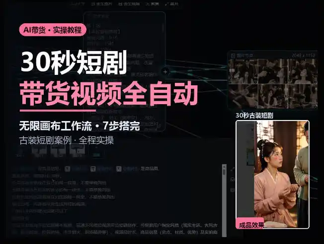 Seedance2.0做短剧带货视频，无限画布工作流·7步搭完古装短剧案例·全程实操-一起筹课网