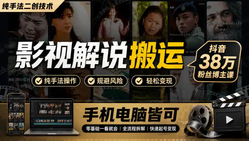 影视解说搬运(纯手法二创技术)，抖音38w粉丝博主课，手机电脑皆可-一起筹课网