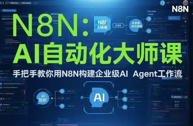 AI自动化大师课：手把手教你用N8N构建企业级AI Agent工作流-一起筹课网