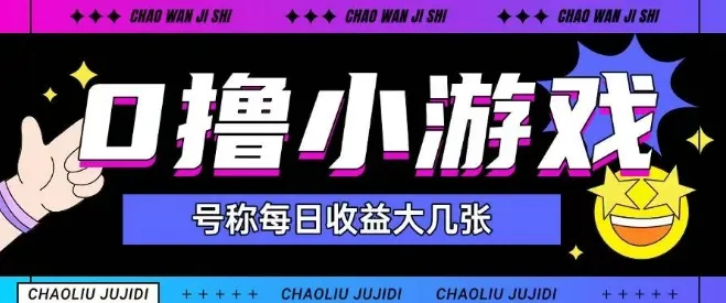 最新0撸小游戏玩法号称单日可撸150+特别适合新手小白-一起筹课网