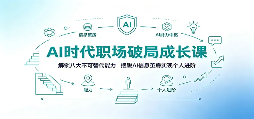 AI时代职场破局成长课：解锁八大不可替代能力，摆脱AI信息茧房实现个人进阶-一起筹课网