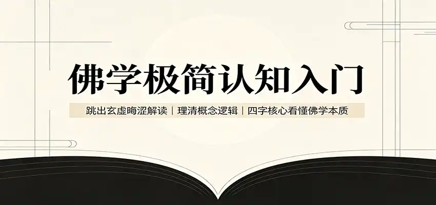 佛学极简认知入门：跳出玄虚晦涩解读，理清概念逻辑，四字核心看懂佛学本质-一起筹课网