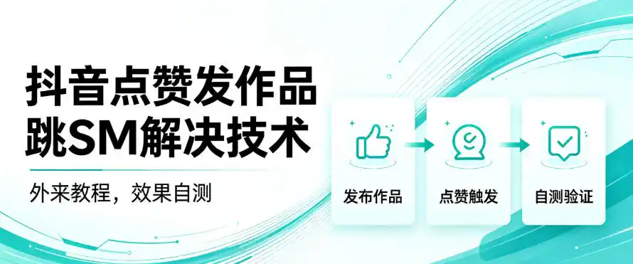 抖音点赞发作品跳sm解决技术，外来教程，效果自测-一起筹课网