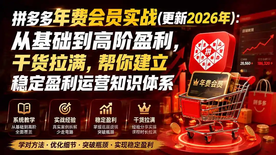 拼多多年费会员实战(更新1012-一起筹课网