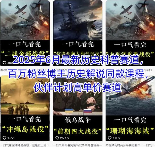 2025年6月最新历史科普赛道，百万粉丝博主历史解说同款课程，伙伴计划高单价赛道-一起筹课网