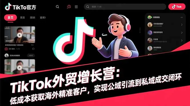 TikTok外贸增长营:低成本获取海外精准客户,实现公域引流到私域成交闭环-一起筹课网