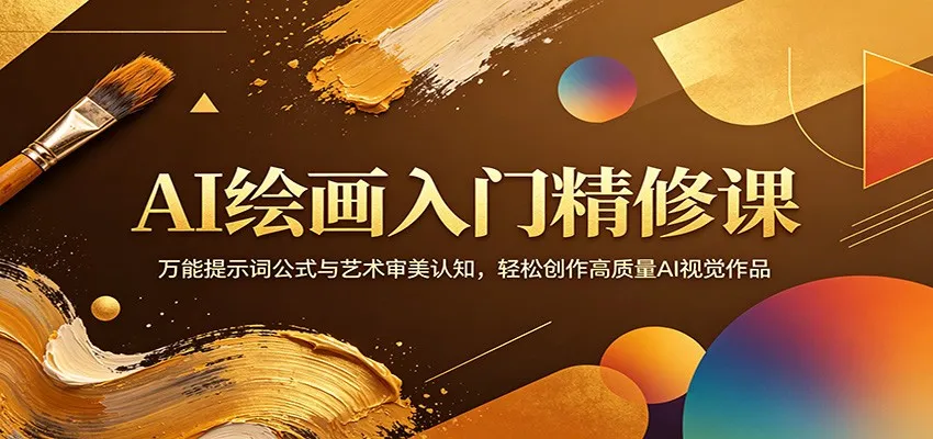 AI绘画入门精修课:万能提示词公式与艺术审美认知,轻松创作高质量AI视觉作品-一起筹课网