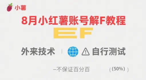 8月小红薯账号解封教程，外来技术，自行测试，不保证百分百-一起筹课网