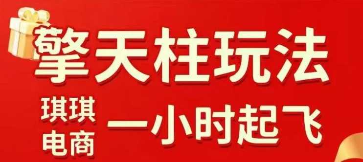 拼多多擎天柱玩法【1.0】2025年10月，水果生鲜最快2小时起飞，标品最慢2天起链接-一起筹课网
