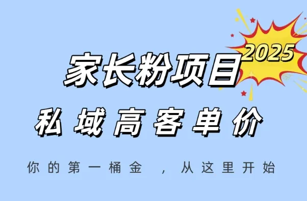 家长粉项目，一个可以长期变现暴利项目，私域高客单价，轻松完成你的人生第一桶金-一起筹课网