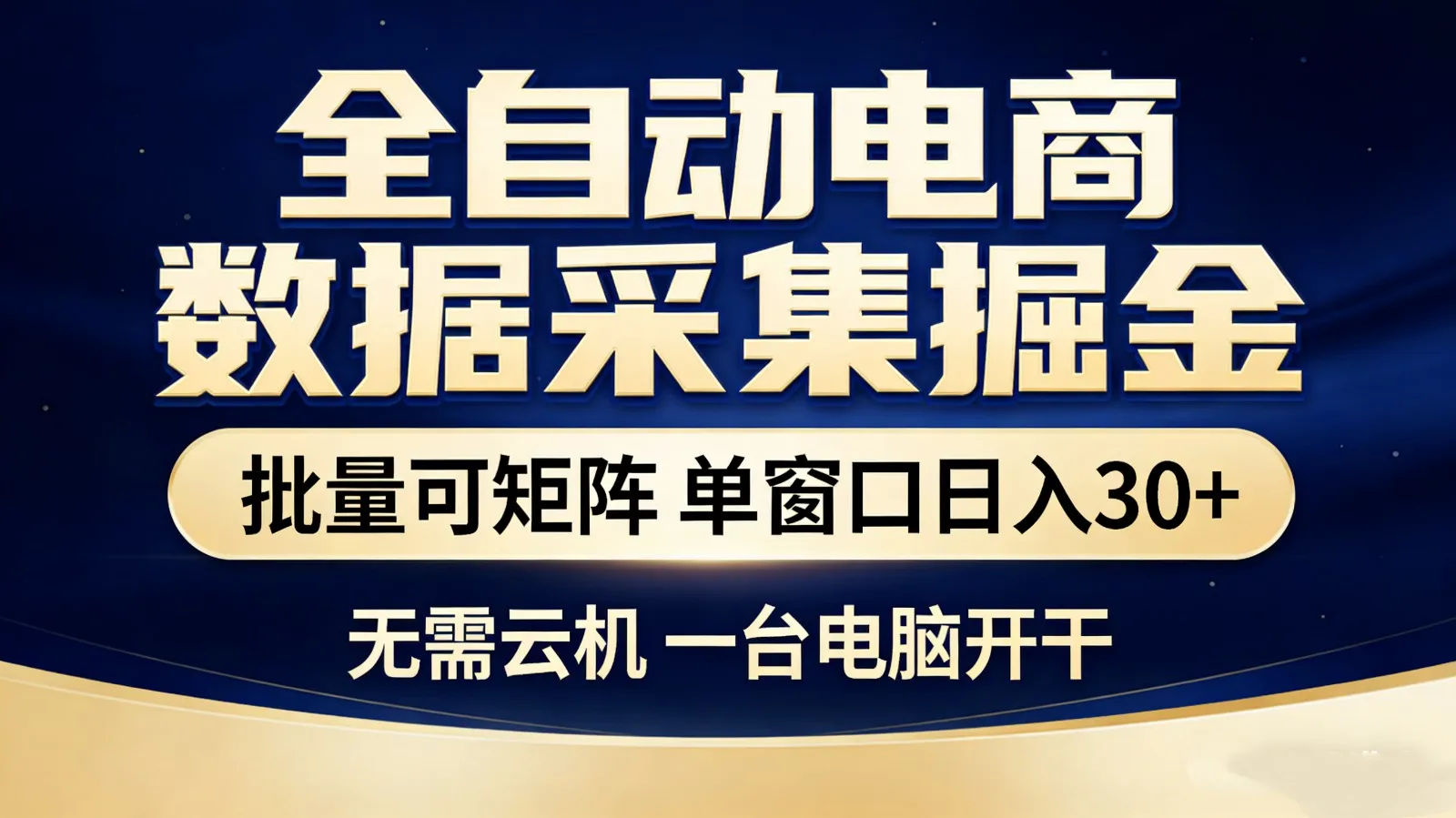 全自动电商数据采集掘金 批量可矩阵 单窗口轻松日入30+-一起筹课网