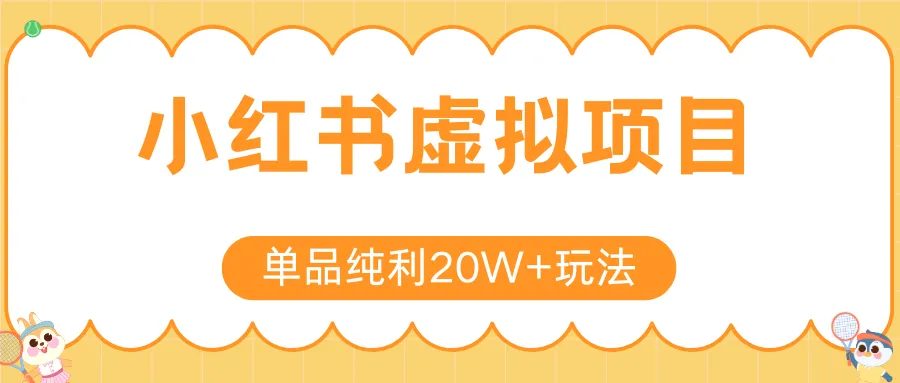 小红书虚拟电商新玩法，实现单品纯利20W+，可矩阵放大操作！-一起筹课网