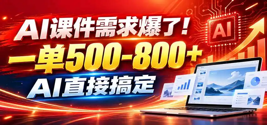 在家用AI代做PPT，日入上千，内部接单渠道+工具全送-一起筹课网