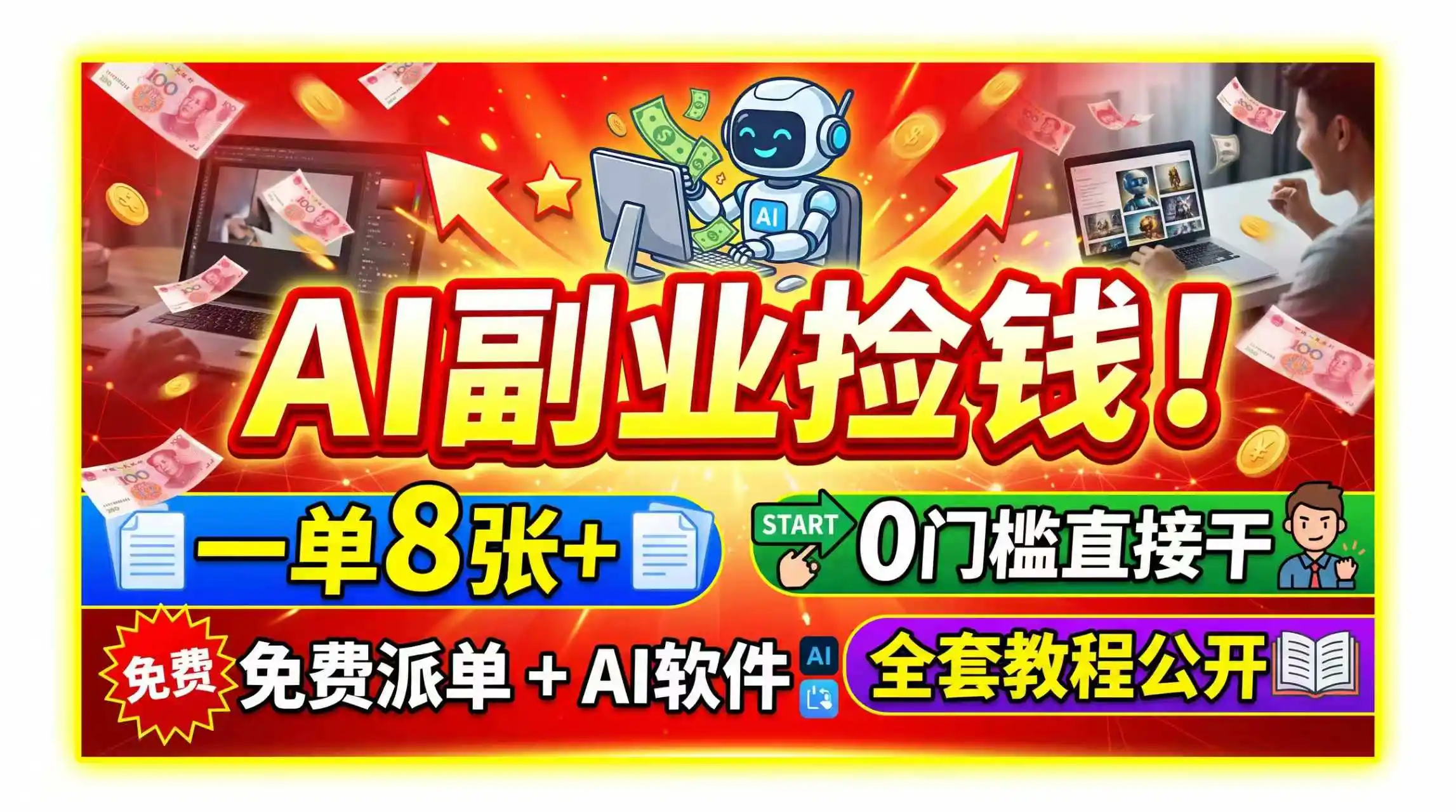 AI副业捡钱!一单8张+,免费派单+AI软件,0门槛直接干,全套教程公开-一起筹课网