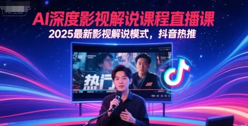 AI深度影视解说课程直播课，2025最新影视解说模式，抖音热推-一起筹课网