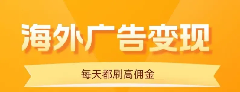 用手机看海外广告，每天10分钟，单机日入20+，无需养鸡，保姆级教程-一起筹课网