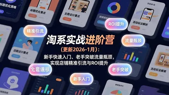 淘系实战进阶营(更新2026-1月-一起筹课网