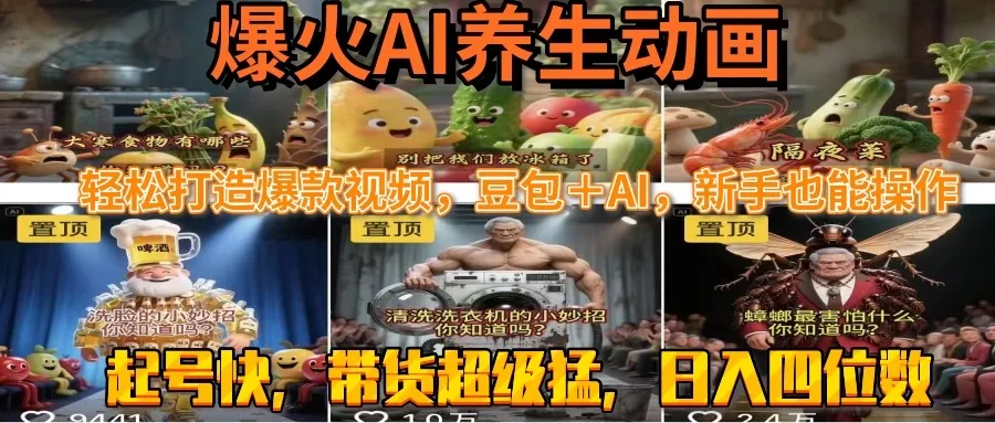 最新速成AI养生动画，轻松打造爆款视频豆包＋AI，新手也能操作，起号快…-一起筹课网