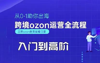 OZON入门到高阶全流程,从0-1助你出海,跨境ozon运营全流程
