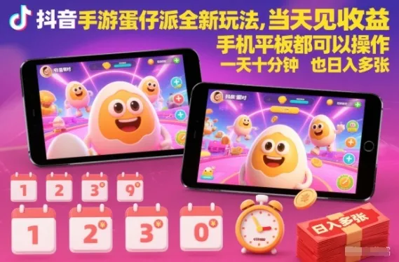 抖音手游蛋仔派对全新玩法，当天见收益，手机平板都可以操作，一天十分钟也日入多张【揭秘】-一起筹课网