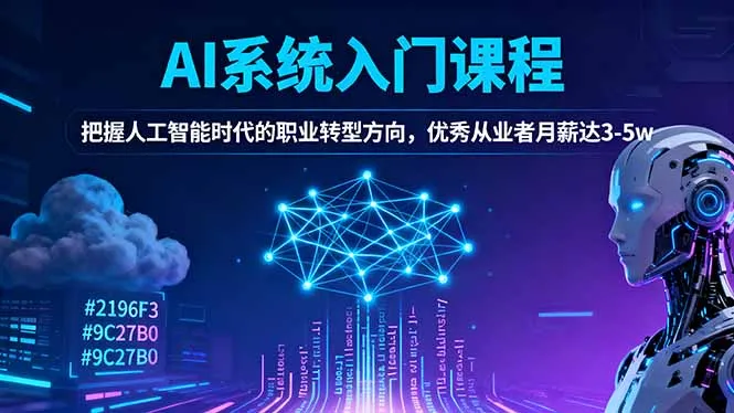AI系统入门课程,把握人工智能时代的职业转型方向,优秀从业者月薪达3-5w-一起筹课网