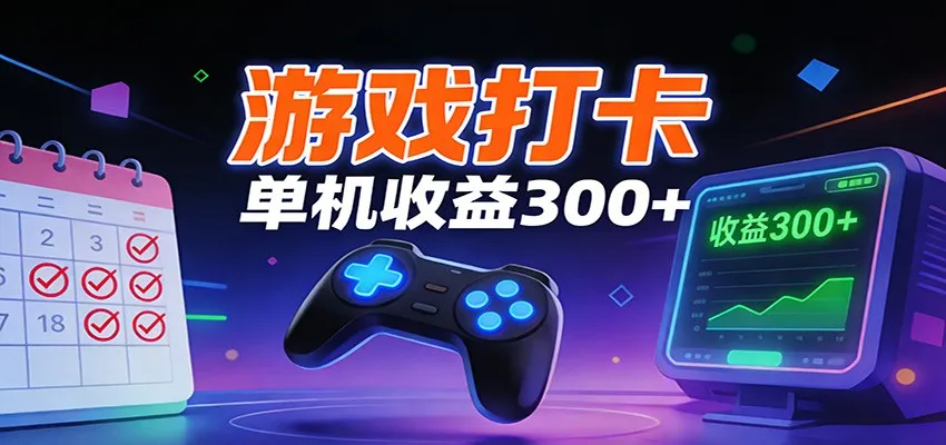 游戏打卡项目,单账号单天收益300+ 可直接看数据-一起筹课网