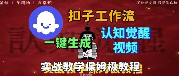 Coze扣子工作流一键生成爆火的火柴人认知觉醒人间清醒视频教程，0基础小白轻松学会搭建-一起筹课网