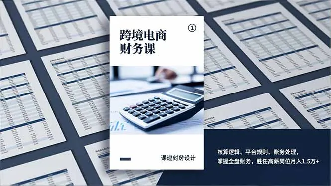跨境电商财务课，核算逻辑、平台规则、账务处理，掌握全盘账务，胜任高薪岗位月入1.5万+-一起筹课网