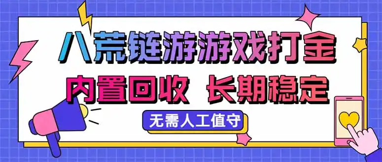 八荒链游，游戏打金，内置回收，无需人工值守，长期稳定收益-一起筹课网