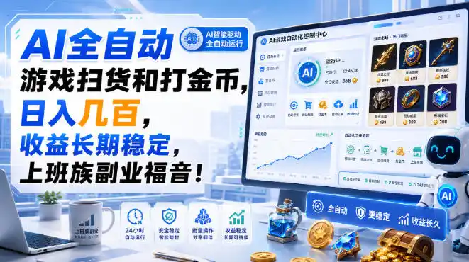 AI全自动游戏扫货和打金币，日入几百，收益长期稳定，上班族副业福音！【揭秘】-一起筹课网