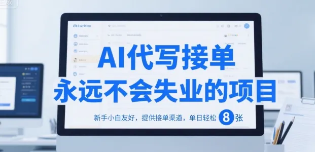 AI代写接单，永远不会失业的项目，新手小白友好，提供接单渠道，单日轻松 8张【揭秘】-一起筹课网